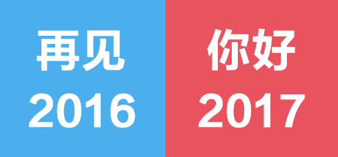 2017，不忘初心，我們準備好了！