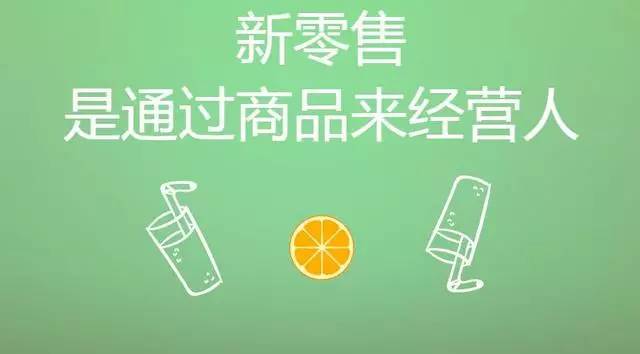 自小程序被定義為新零售開始，現在他的新零售公式也被公布了。