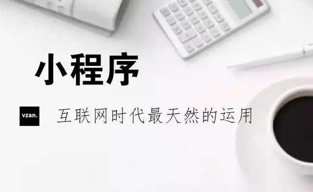 商家是否應(yīng)該提前布局小程序