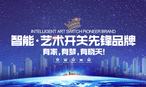 智能藝術(shù)開(kāi)關(guān)領(lǐng)域的先鋒品牌——SOTIN曉天官網(wǎng)上線(xiàn)