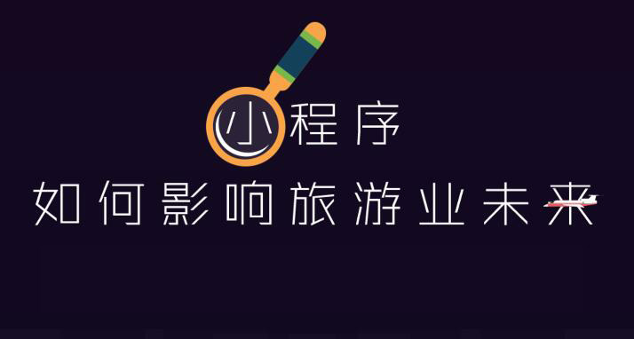小程序如何推動旅游行業發展