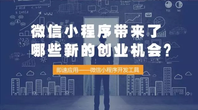 微信小程序帶來了哪些新的創業機會？