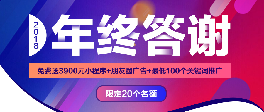 華想科技2018年終答謝//免費送3900元小程序、最低100個關鍵詞推廣！
