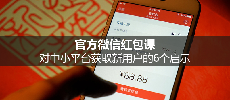 官方微信紅包大數(shù)據(jù)對中小平臺獲取新用戶的6個啟示