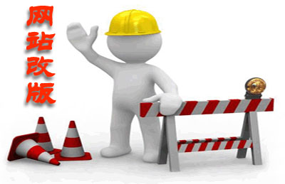 十堰網(wǎng)站改版應(yīng)該注意什么