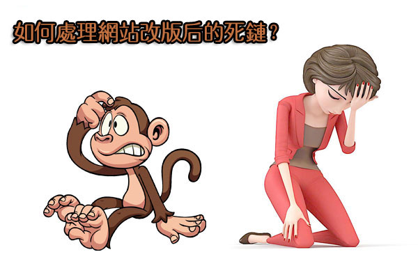 十堰網(wǎng)站改版后百度為何還在收錄死鏈?