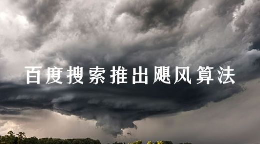 百度颶風算法影響如何恢復網站排名方法